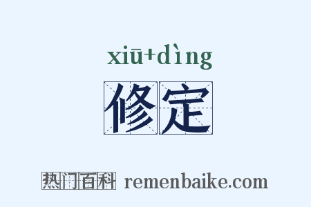 修定是什么意思的图片